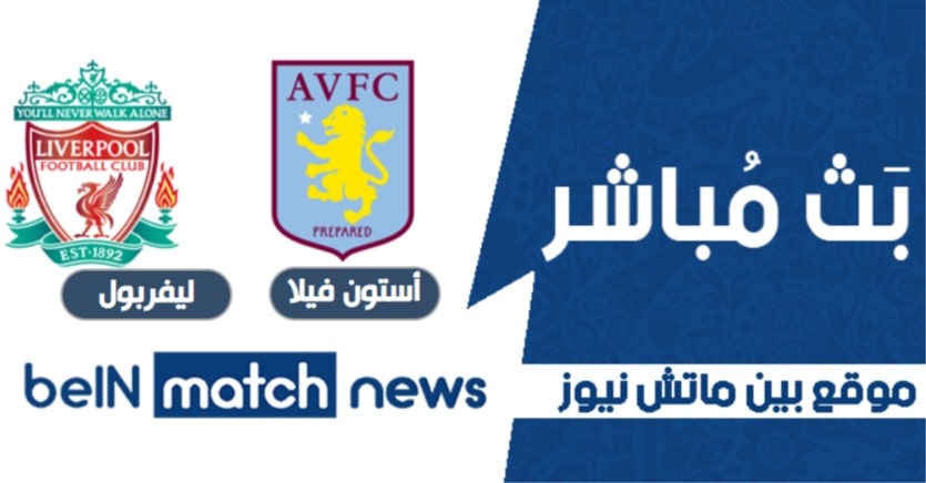 موعد مباراة ليفربول وأستون فيلا اليوم بين ماتش نيوز 08-01-2021 في كأس الإتحاد الإنجليزي موعد مباراة ليفربول وأستون فيلا اليوم بين ماتش نيوز 08-01-2021 في كأس الإتحاد الإنجليزي