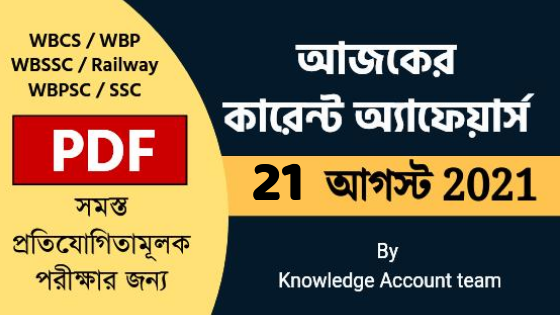 21th August Daily Current Affairs in Bengali pdf