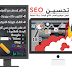 تحسين seo موقعك لأرشفته على محركات البحث و تصدر نتائج البحث