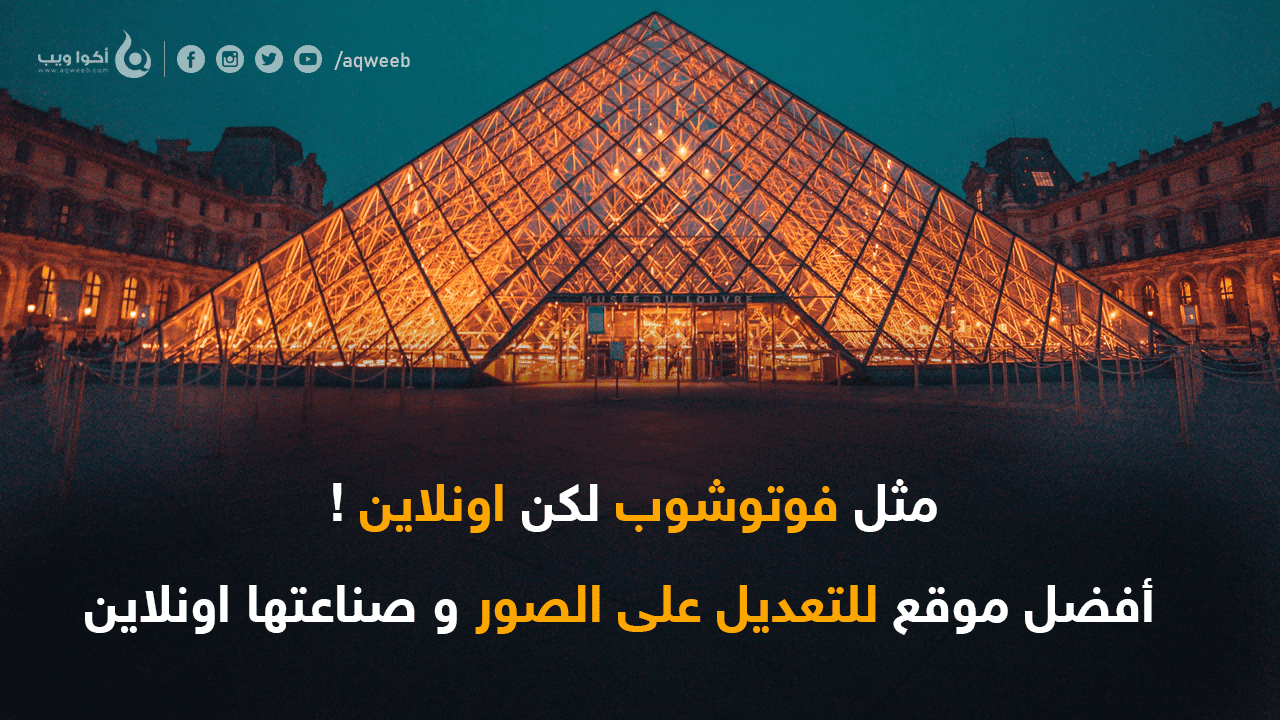 مثل فوتوشوب لكن اونلاين أفضل موقع للتعديل على الصور و صناعتها اونلاين أكوا ويب