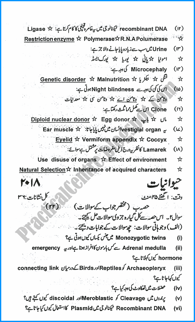 xii-zoology-urdu-five-year-paper-2018