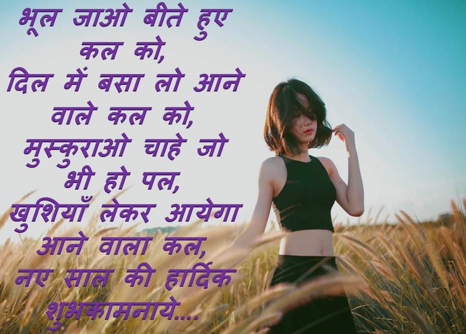 नये साल की शायरी | Happy New Year Best Hindi Shayari