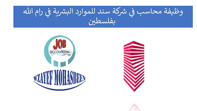 وظيفة محاسب في شركة سند للموارد البشرية في رام الله بفلسطين وظيفة محاسب في شركة سند للموارد البشرية في رام الله بفلسطين