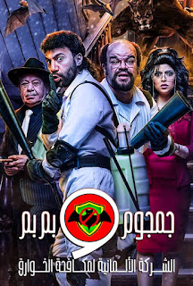 مشاهدة وتحميل مسلسل الشركة الالمانية لمكافحة الخوارق جمجوم وبمبم الحلقة 12 اون لاين