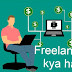 Freelancer क्या है Best Freelancer portal in India 