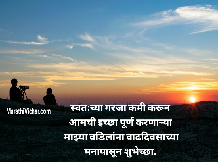 वड ल न व ढद वस च य श भ च छ द ण र स द श I 50 New Father Birthday Wishes In Marathi मर ठ व च र
