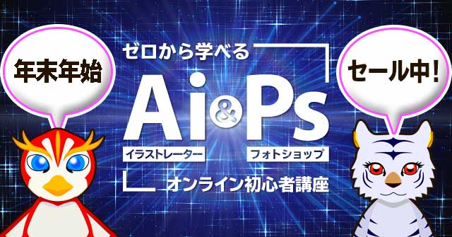 【60分の無料動画】イラストレーター&フォトショップ講座【プレゼント中】 【60分の無料動画】イラストレーター&フォトショップ講座【プレゼント中】
