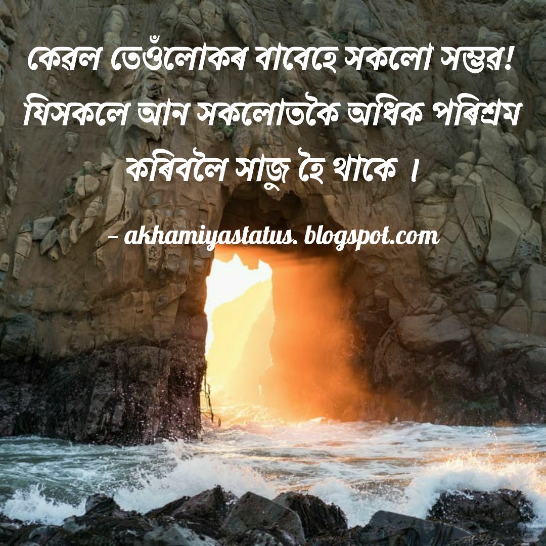 Best assamese Motivational status & Inspiring Quotes Best Life