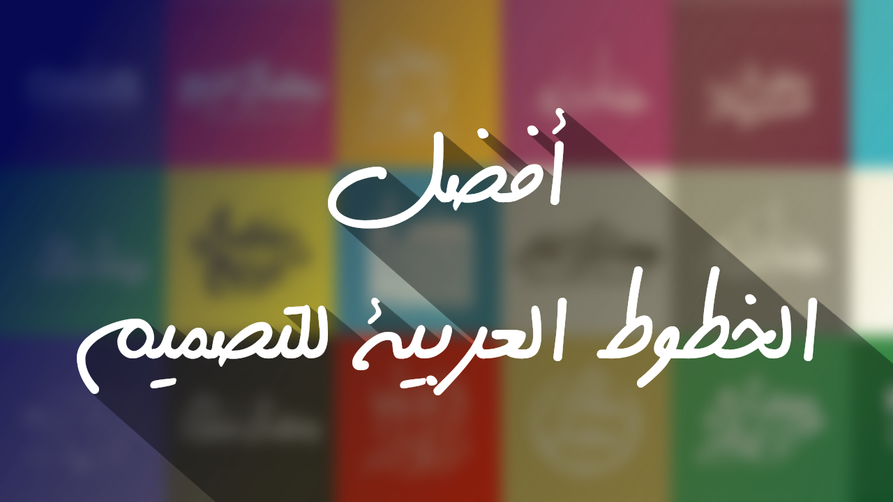 أفضل الخطوط العربية للتصميم