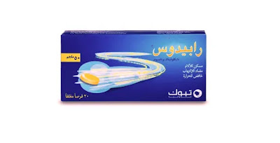 حبوب رابيدوس 50 مجم مسكن للاسنان وآلام العظام ( Rapidus 50 )