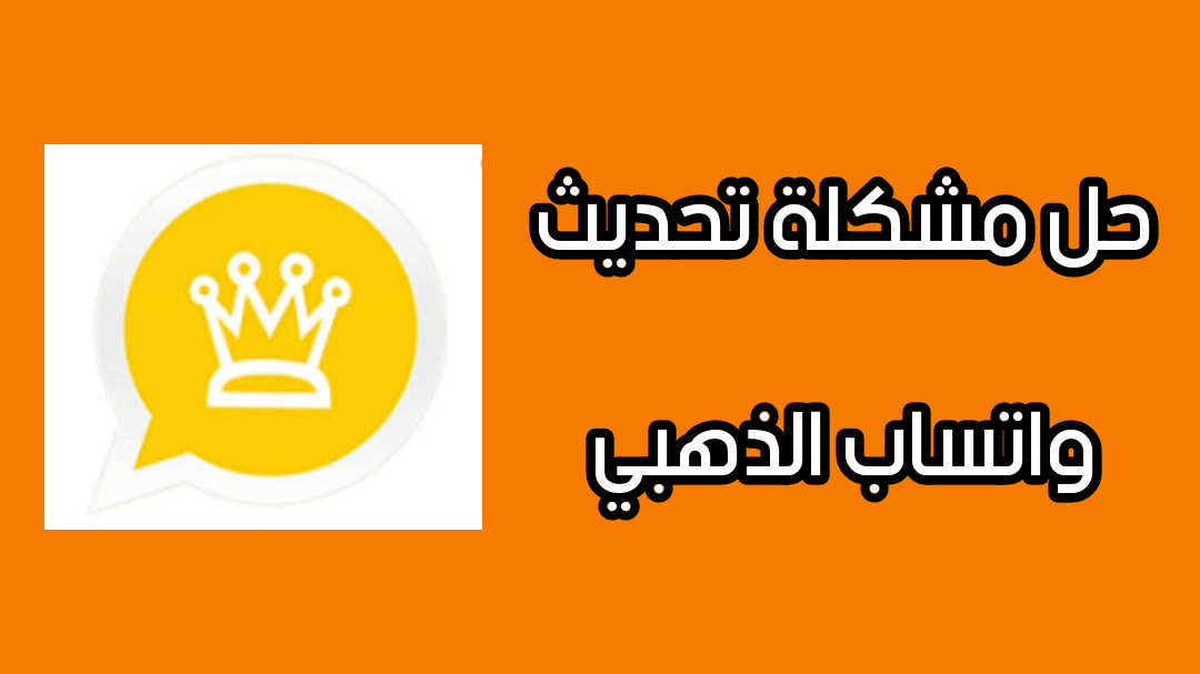 حل مشكلة تحديث واتساب الذهبي حل مشكلة تحديث واتساب الذهبي, تحميل واتس اب الذهبي من ميديا فاير,حل مشكلة انتهاء صلاحية الواتس اب,حل مشكلة تحديث الواتس اب,اخيرا حل مشكلة تحديث واتس اب الذهبي,إعدادات الواتس الذهبي,كيفية تحديث الواتس الذهبي,حل مشكلة الواتس الذهبي التحديث الجديد