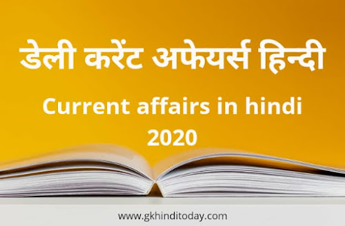 Daily current affairs in hindi 2020