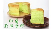 Pandan Chiffon Cake 班蘭蛋糕