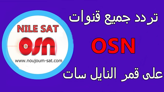 تردد جميع قنوات OSN على قمر النايل سات