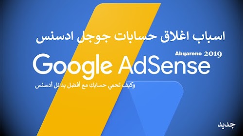 اسباب اغلاق حسابات جوجل ادسنس وكيف تحمي حسابك مع أفضل بدائل أدسنس