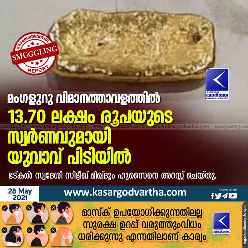 Young man arrested with gold worth Rs 13.70 lakh at Mangalore airport