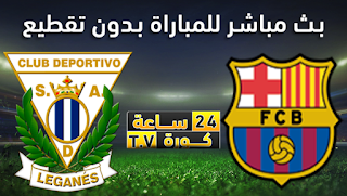 مشاهدة مباراة برشلونة وليغانيس بث مباشر بتاريخ 23-11-2019 الدوري الاسباني