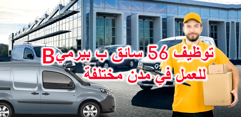 توظيف 56 سائق برخصة قيادة صنف B في مدن مختلفة توظيف 56 سائق برخصة قيادة صنف B في مدن مختلفة