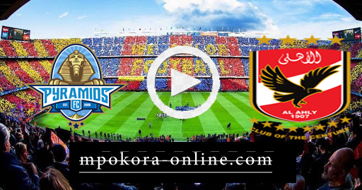 نتيجة مباراة الأهلي وبيراميدز بث مباشر كورة اون لاين 11-10-2020 الدوري المصري