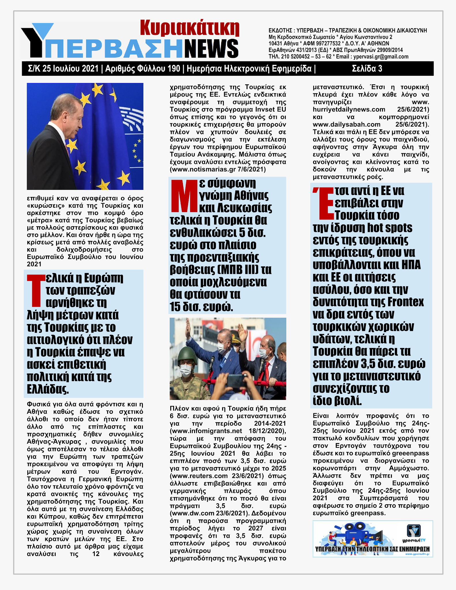 ΥΠΕΡΒΑΣΗ NEWS 25/07/2021 | Κορωνοπάρτι του Ερντογάν στην Αμμόχωστο με ευρωπαϊκό greenpass !!! 2 YpervashNews25072021selida3