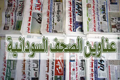 عناوين الصحف السودانية الصادرة صباح اليوم الثلاثاء ١٣ أكتوبر ٢٠٢٠