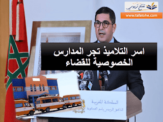 اسر التلاميذ تجر المدارس الخصوصية للقضاء