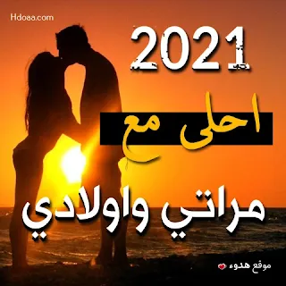 2021 احلى مع