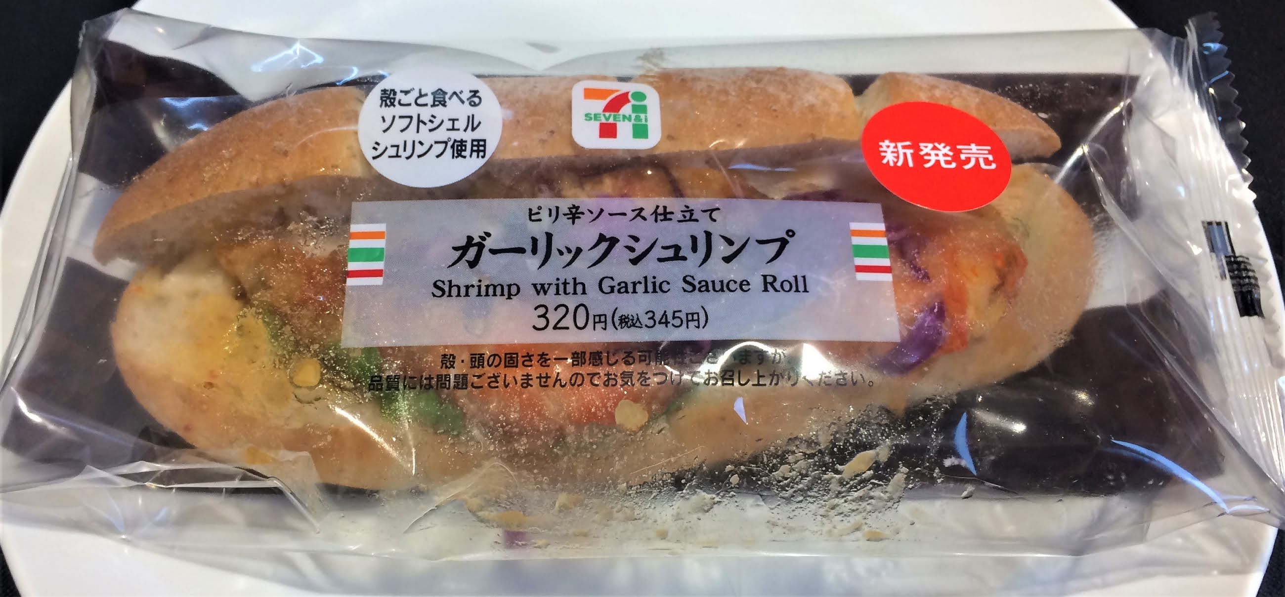 実食】ガーリックシュリンプロール（セブン）レビュー！めっちゃ美味しい！／コンビニ研究本部パン調査室 |  コンビニ・サラリーマン総研～最新コンビニグルメがわかるブログ～