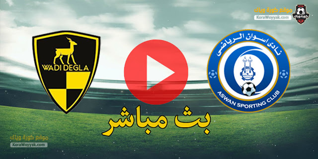 نتيجة مباراة وادي دجلة واسوان اليوم في الدوري المصري نتيجة مباراة وادي دجلة واسوان اليوم في الدوري المصري