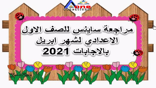 مراجعة ساينس للصف الاول الاعدادي لشهر ابريل بالاجابات 2021