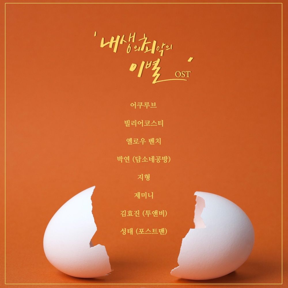 Various Artists – The worst break-up in my life OST