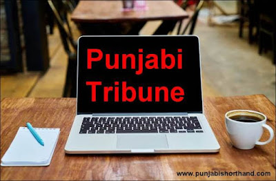 Punjabi Tribune Dictation December 2020