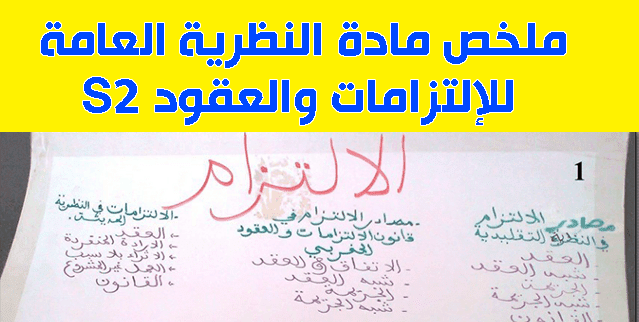 ملخص مادة النظرية العامة للإلتزامات والعقود S2.. ملخصات الفصل الثاني