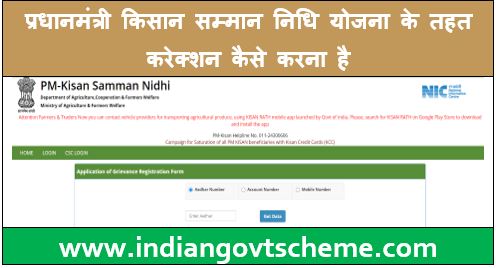 सम्मान निधि योजना के आवेदन मे सुधार कैसे करें