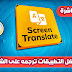 تطبيق ترجمه النص مباشرة على الشاشة من افضل التطبيقات الترجمه 😍 تطبيق ترجمه النص مباشرة على الشاشة من افضل التطبيقات الترجمه 😍