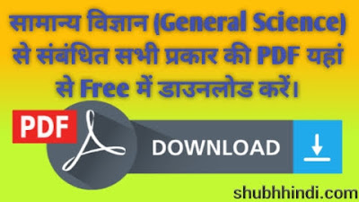General Science PDF Notes in Hindi free download 