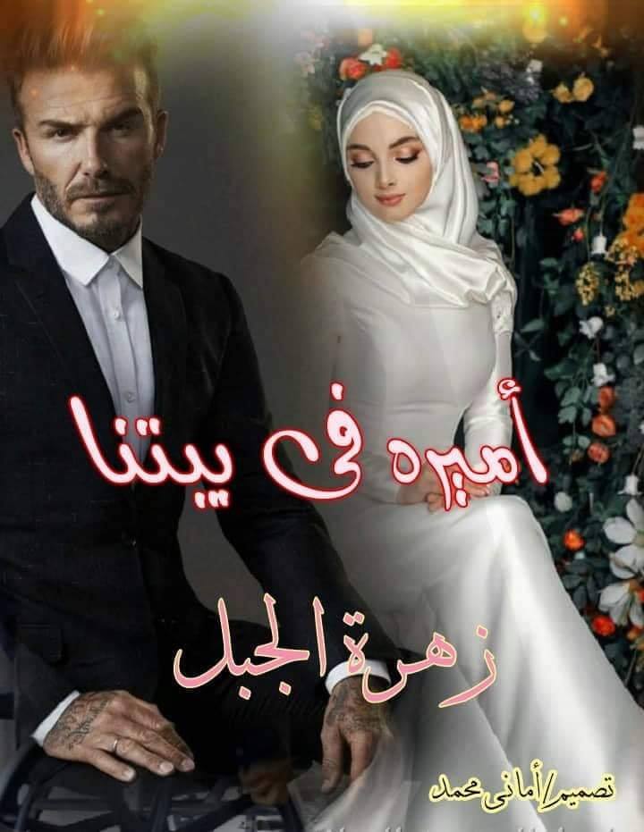 رواية اميرة في بيتنا الحلقه الخامسه والسادسه رواية اميرة في بيتنا الحلقه الخامسه والسادسه