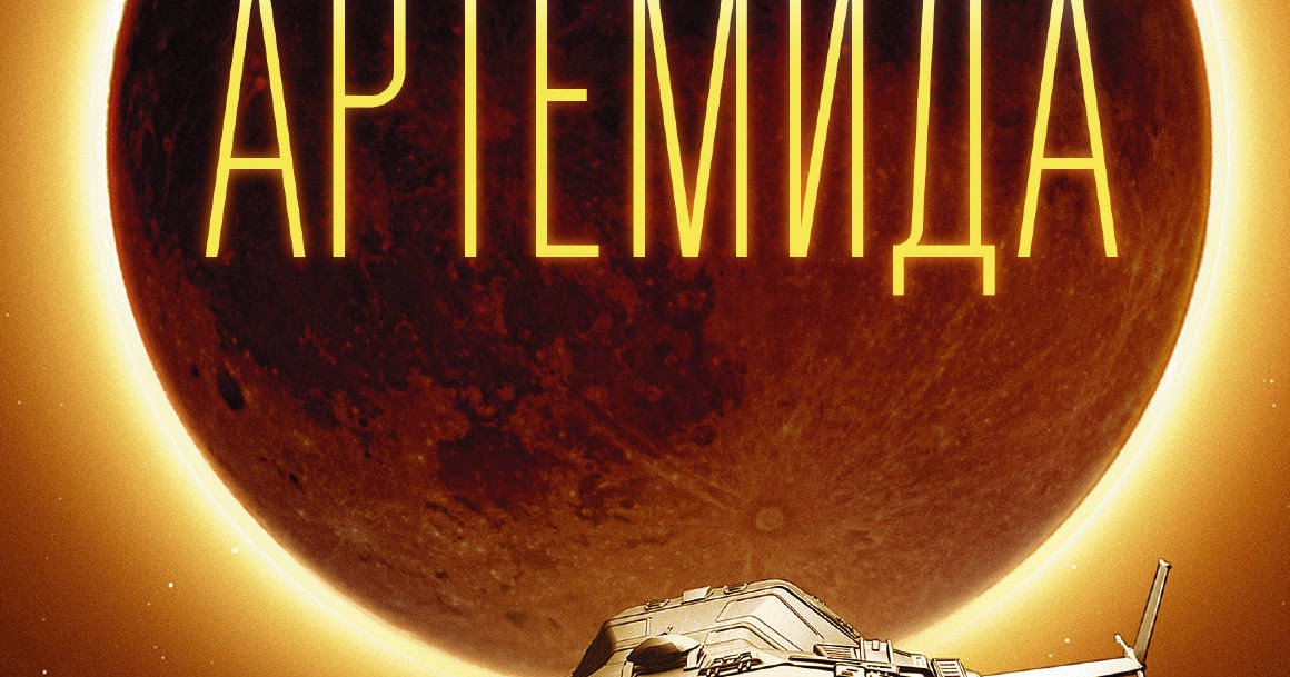 Энди уир марсианин. Марсианин как выжить на красной планете антон первушин. Вейр энди. Энди вейр марсианин книга. Вейер марсианин книга.