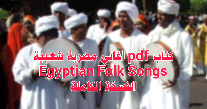 2020 اغاني مصريه اغانى افراح
