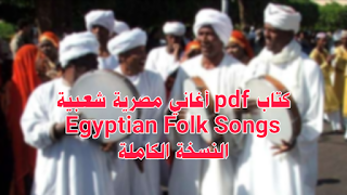 كتاب pdf مصري موسيقى