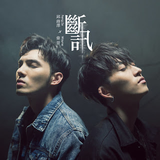 Feng Ze 邱鋒澤 & 黃偉晉 Wayne - Signal 斷訊 (Duan Xun) Lyrics 歌詞 with Pinyin