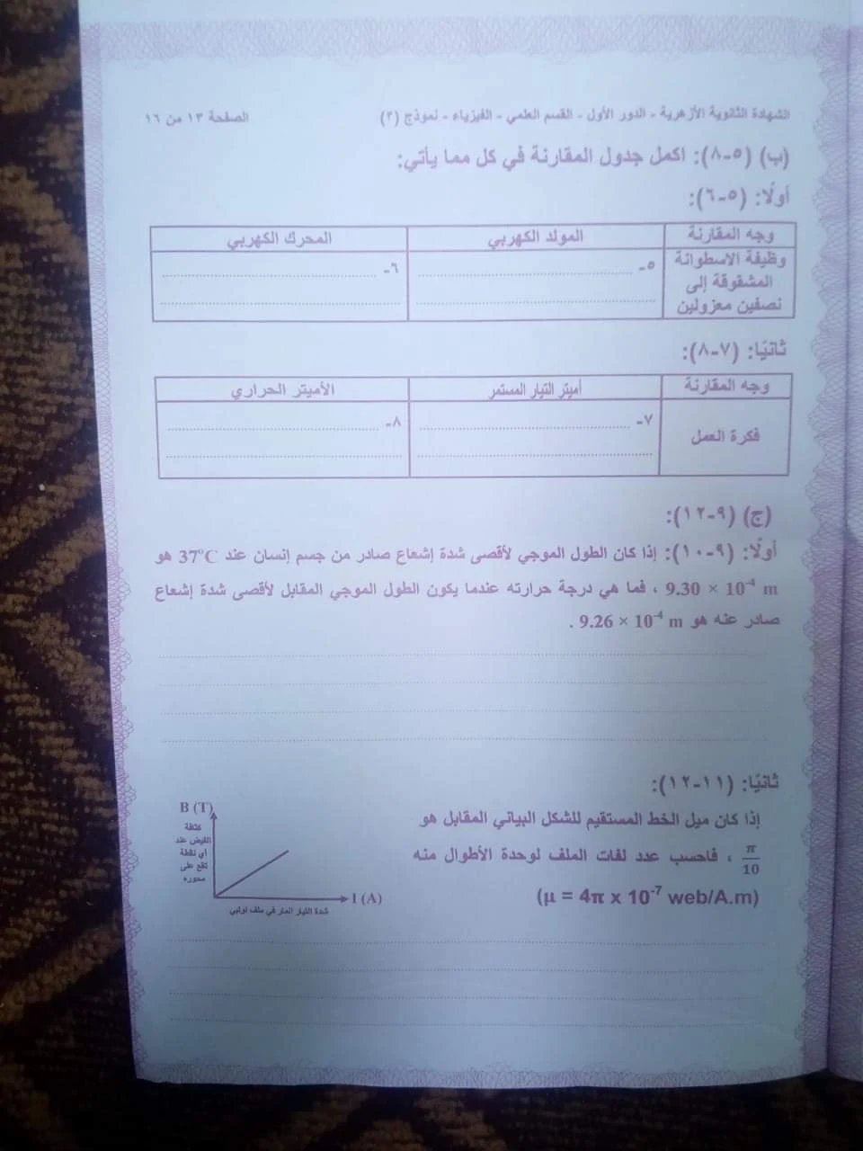 امتحان الفيزياء  للثانوية الازهرية 2020 الدور الأول