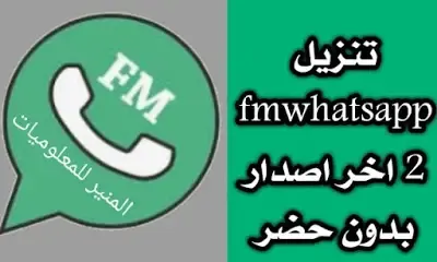 تنزيل fmwhatsapp 2