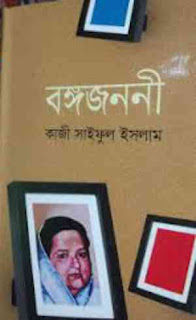 বঙ্গজননী – কাজী সাইফুল ইসলাম Bangnajanoni – Kazi Saiful Islam pdf
