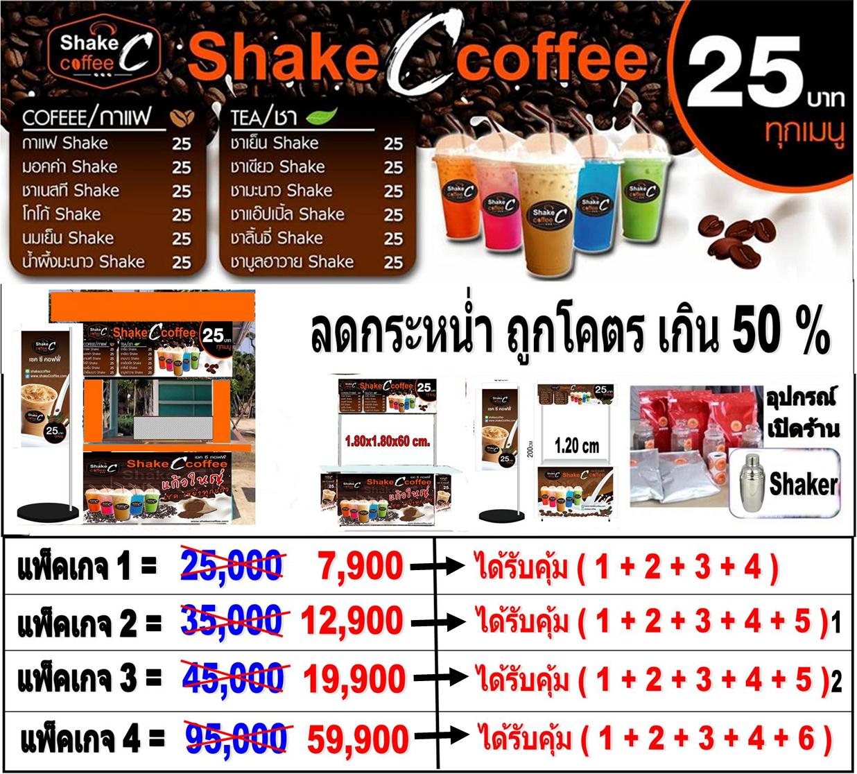 เปิดร้านกาแฟ 7900 แฟรนไชส์กาแฟ Shakeccoffee กาแฟสูตรมาตรฐาน กำไรดี:  แพ็คเกจ/Package