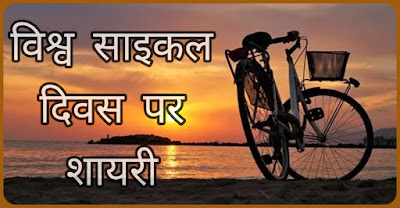 साईकल के लिए शायरी