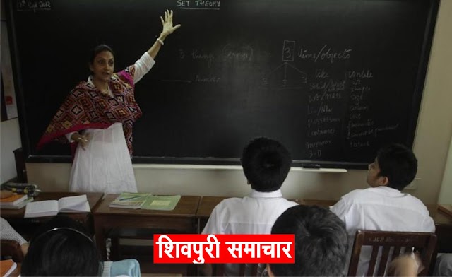 शिक्षकों के अवकाशों में शासन ने की कटौती, शिक्षकों में आक्रोश, शिक्षकों के हकों पर किया कुठाराघात | SHIVPURI NEWS