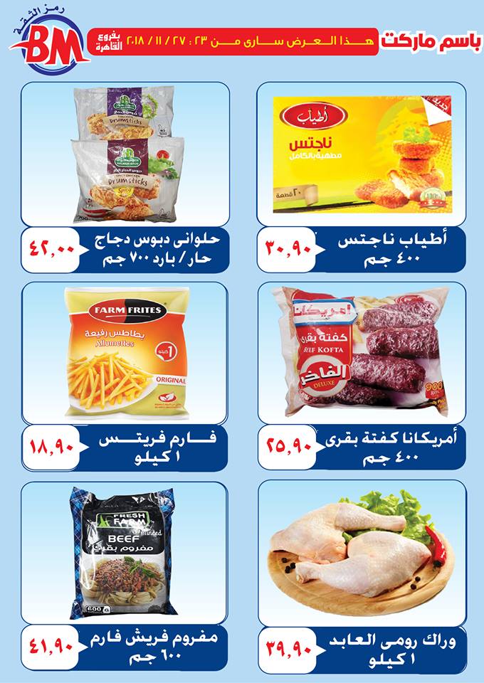 عروض باسم ماركت مصر الجديدة من 23 نوفمبر حتى 27 نوفمبر 2018 عروض باسم ماركت مصر الجديدة من 23 نوفمبر حتى 27 نوفمبر 2018