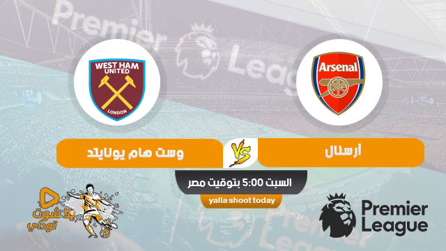 بث مباشر مشاهدة مباراة ارسنال ووست هام يونايتد اون لاين اليوم 7-3-2020 دوي ابطال افريقيا