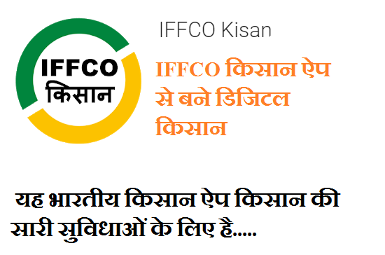 IFFCO किसान ऐप से बने डिजिटल किसान।